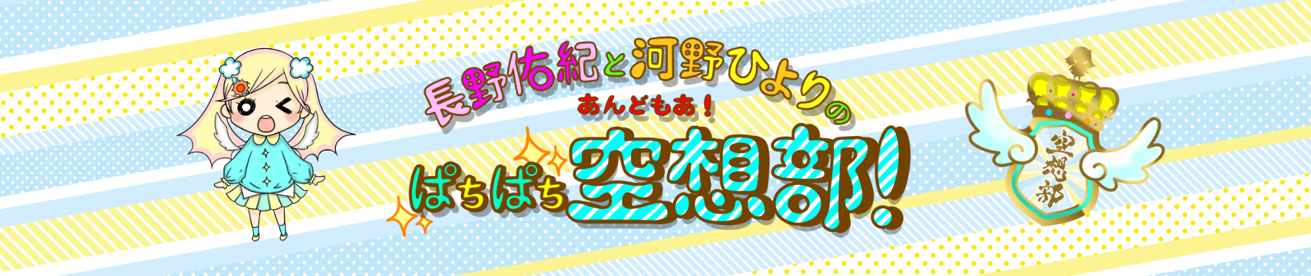 長野佑紀と河野ひよりのあんどもぁっ！『ぱちぱち空想部』